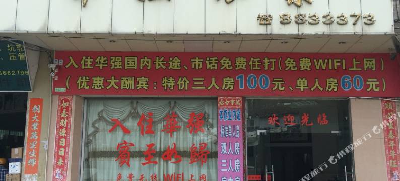 广宁华强旅业图片