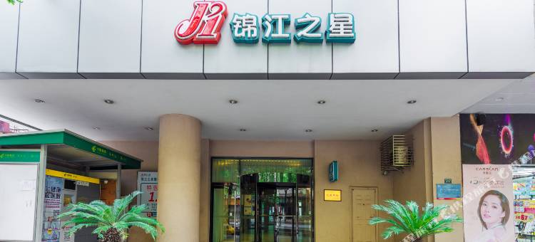 锦江之星(攀枝花中心医院站汽车客运中心店)图片