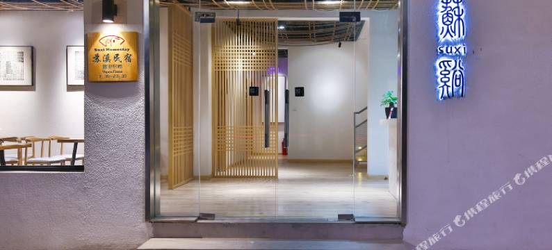 苏溪微舍骑行补给客栈(无锡灵山大佛拈花湾店)图片