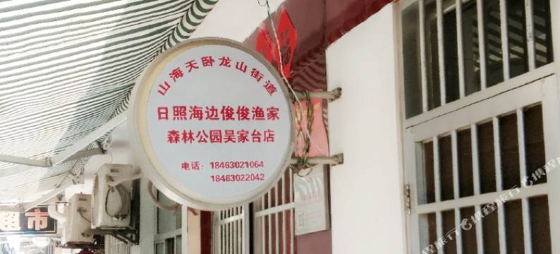 日照海边俊俊渔家图片