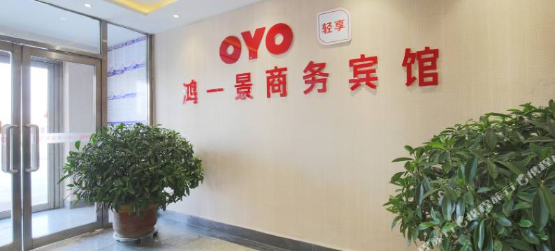 铁岭县鸿一景商务宾馆图片