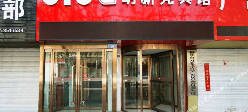 榆林明新亮宾馆图片