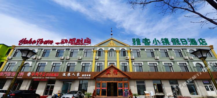 雅客小镇假日酒店(大连金石滩店)图片