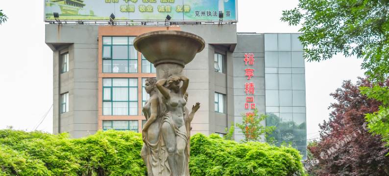 济宁裕亨宾馆图片