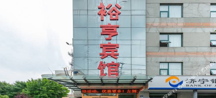 济宁裕亨宾馆图片