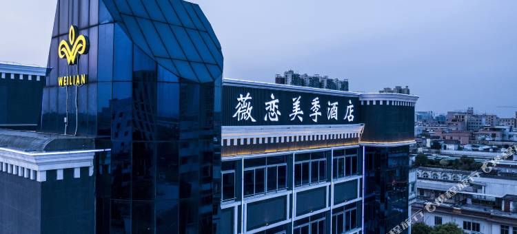 薇恋美季酒店(东莞道滘店)图片
