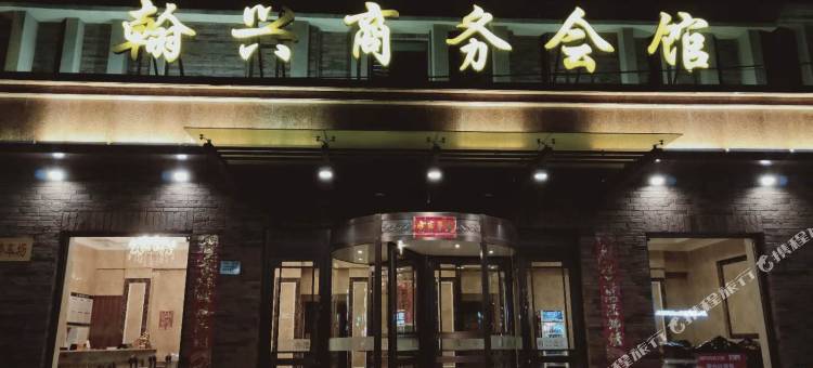 营口翰兴商务宾馆图片