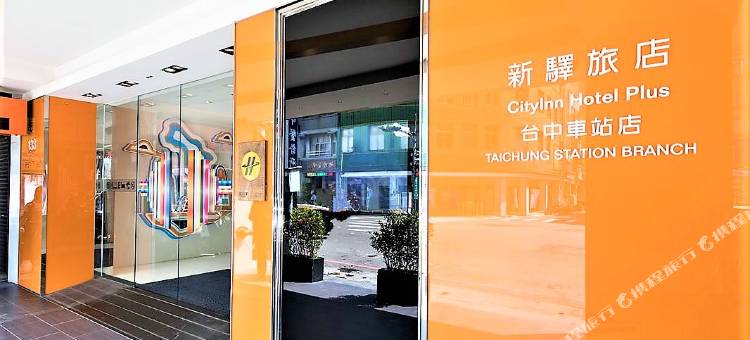 新驿旅店(台中车站店)图片