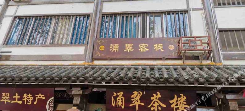 剑阁涌翠茶旅馆图片