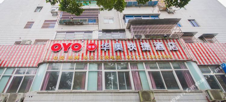 OYO宜昌华奥快捷酒店图片