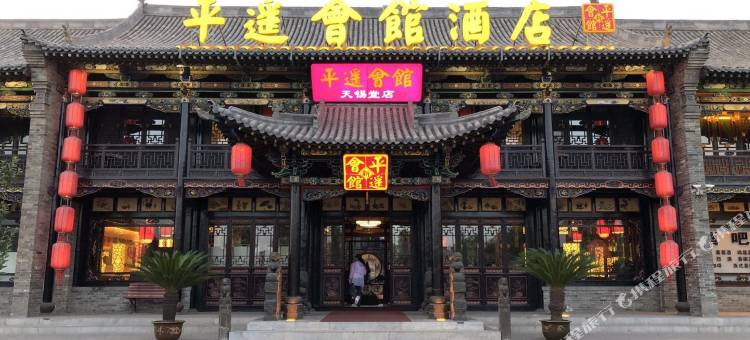 平遥新会馆(平遥古城店)图片