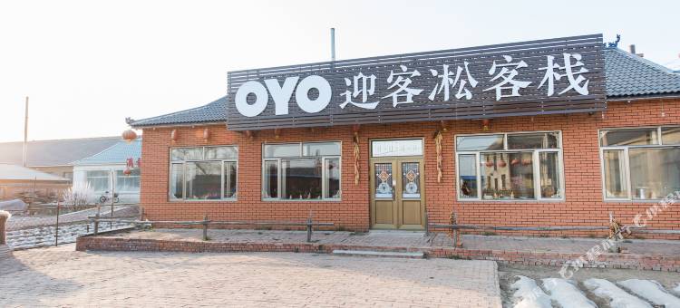 雾凇岛迎客凇客栈图片