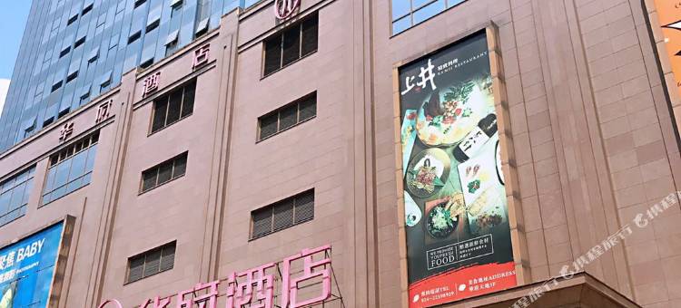 沈阳华府酒店(沈阳北站老北市店)图片
