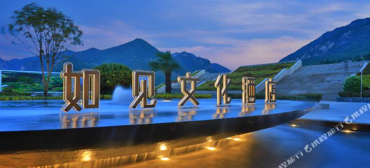 成县如见文化酒店图片