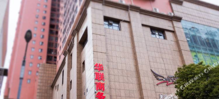 华联商务宾馆(澧县万达广场店)图片