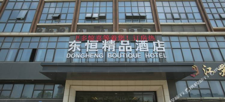 江阴东恒精品酒店图片
