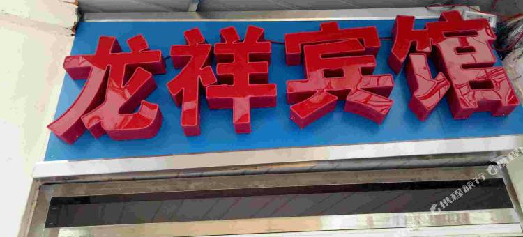 定远龙祥宾馆图片
