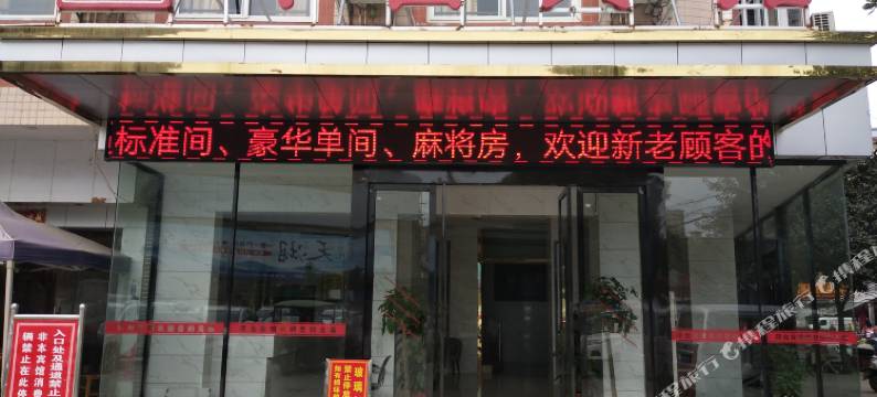 广水应山印台宾馆图片