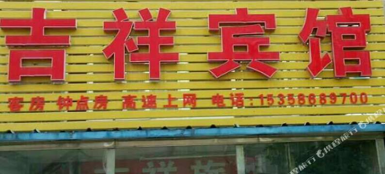盱眙吉祥旅馆图片