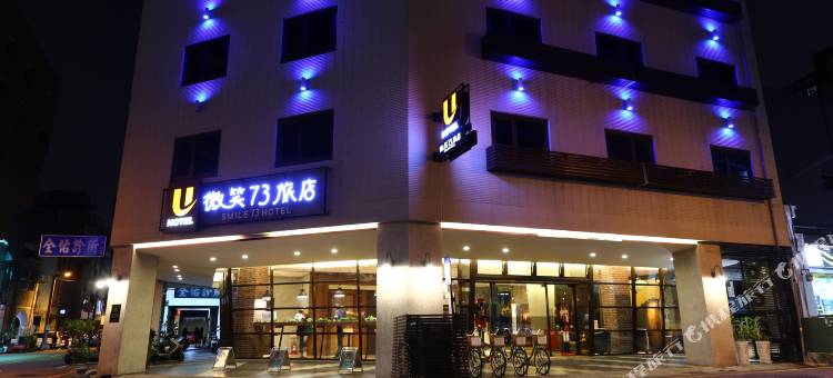 Unique Hotel 微笑73旅店图片
