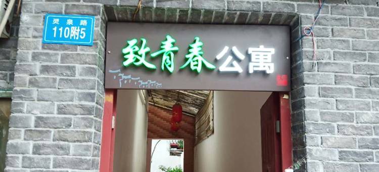 遂宁致青春公寓图片