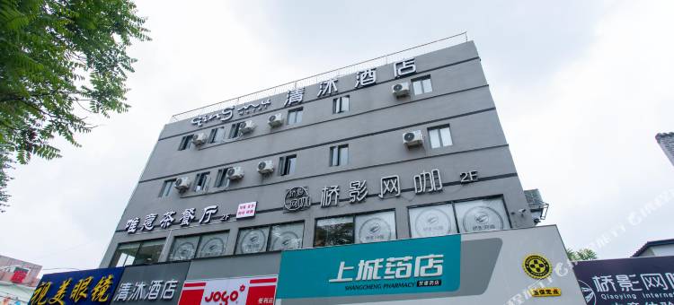 清沐酒店(南京大桥南路盐仓桥地铁站店)图片