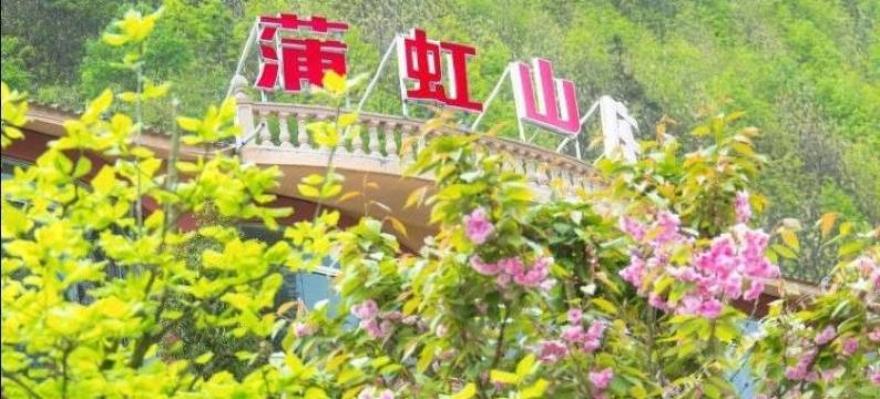 都江堰蒲虹山庄图片