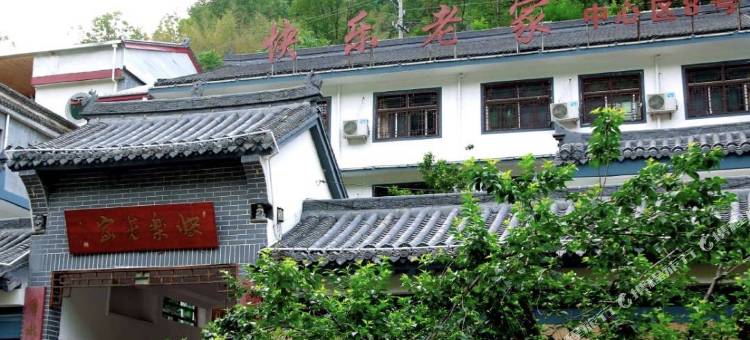 重渡沟快乐老家图片