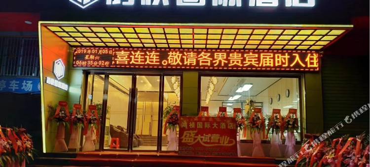 赣州鸿祯国际酒店图片