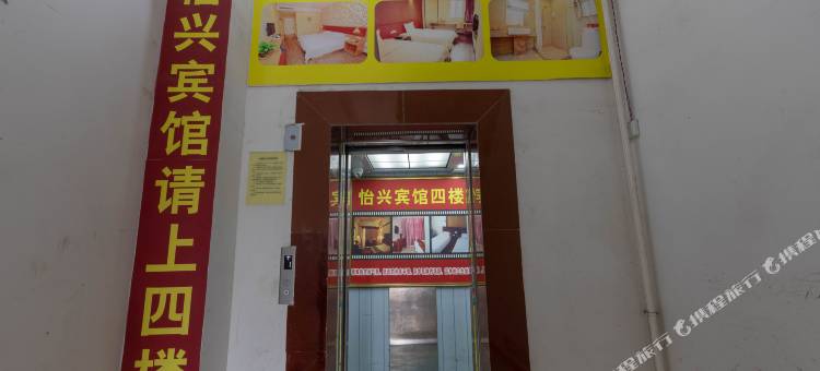 西安灞桥怡兴宾馆图片