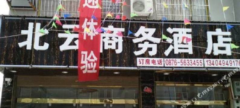 广南北云商务酒店图片