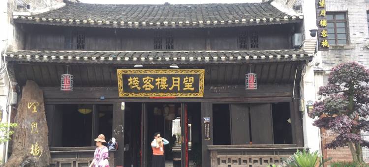 黄平望月楼客栈图片