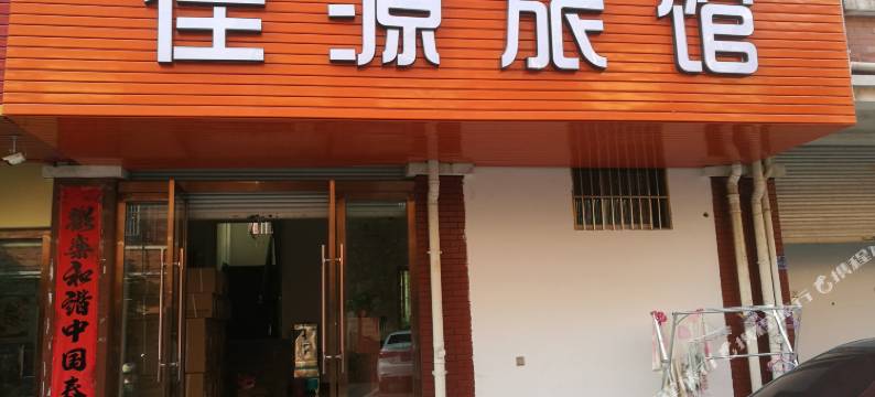 义乌佳源旅馆图片