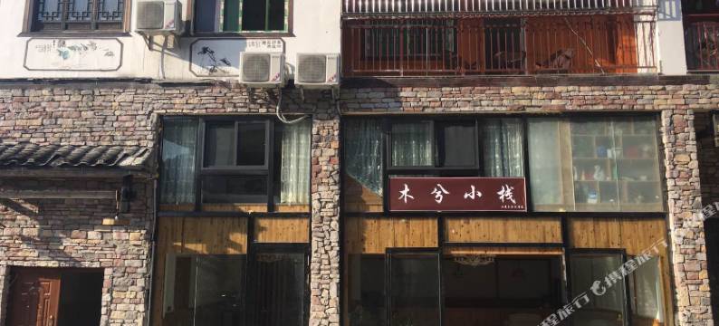 荔波木兮小栈图片