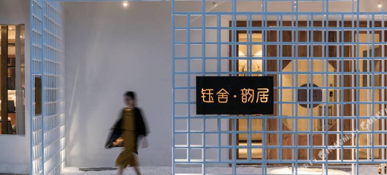 钰舍韵居民宿(黄山南大门换乘中心店)图片