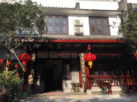 大邑祥云阁客栈