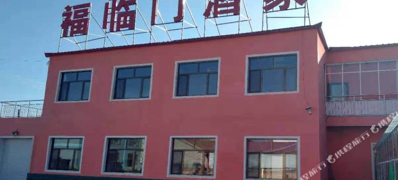 乌兰布统福临门酒家图片