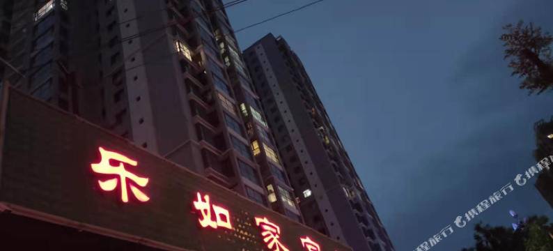 天水乐如家宾馆图片