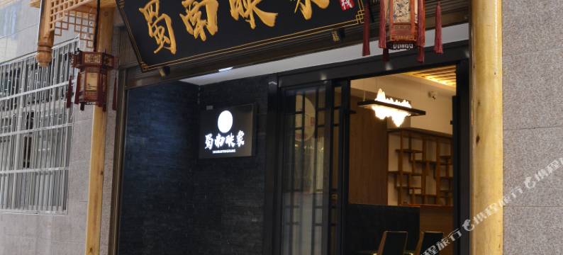 会理蜀南映象客栈图片