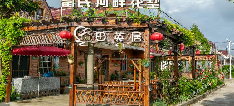 上海田英居农家乐图片
