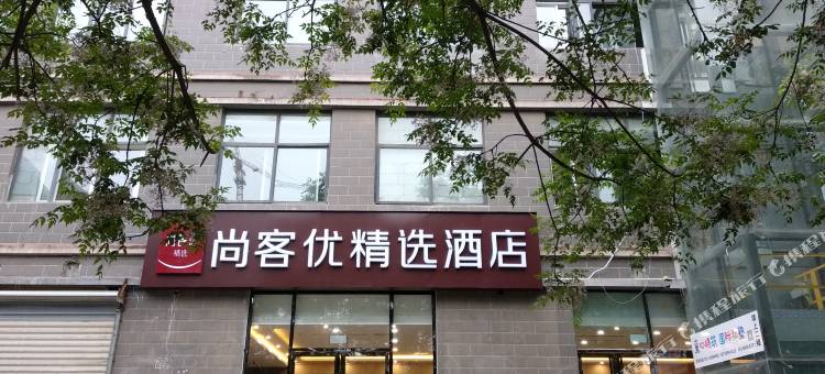 尚客优精选酒店(西安行政中心中医院地铁站店)图片