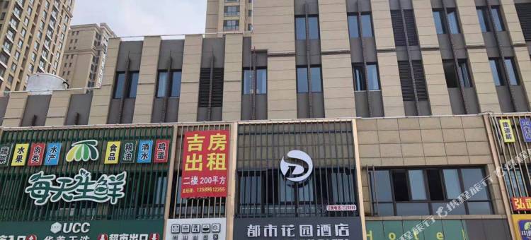 都市花园酒店(滕州市政府店)图片
