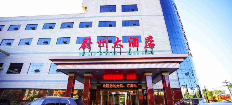 蔚县蔚州大酒店图片