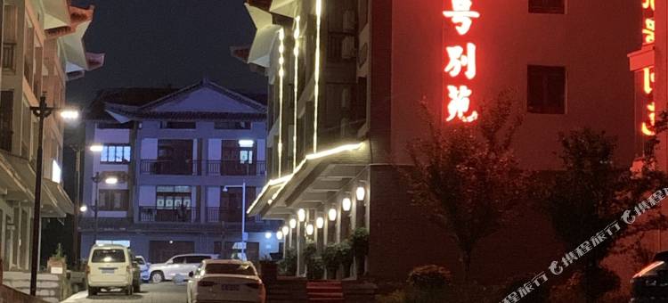 百里杜鹃36号别苑民宿图片