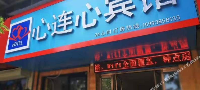 心连心宾馆(安阳火车站店)图片