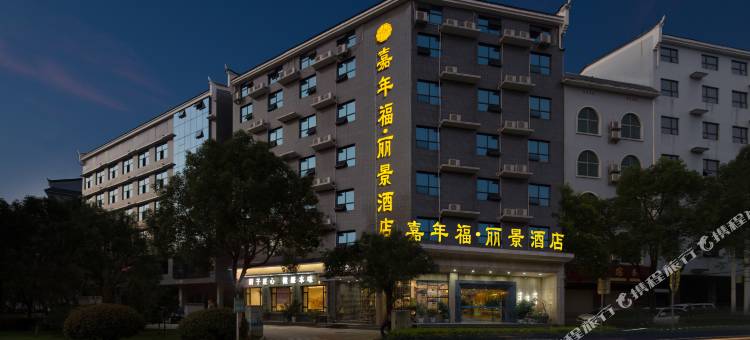 嘉年福酒店(东江湖景区店)图片