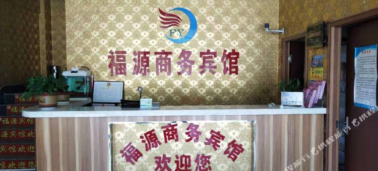 烟台福源商务宾馆图片
