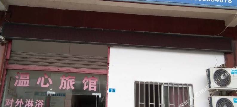 荥经温心旅馆图片