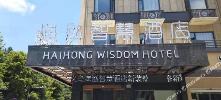 海泓智慧酒店(义乌中心医院店)图片