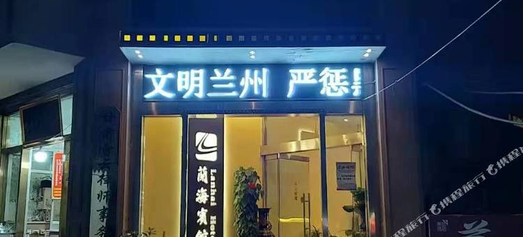 兰州兰海宾馆(黄河母亲像柏树巷店)图片